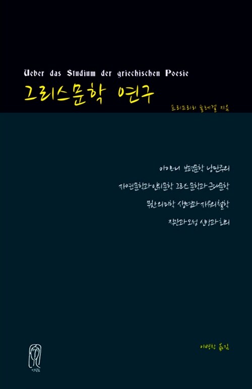 그리스문학 연구