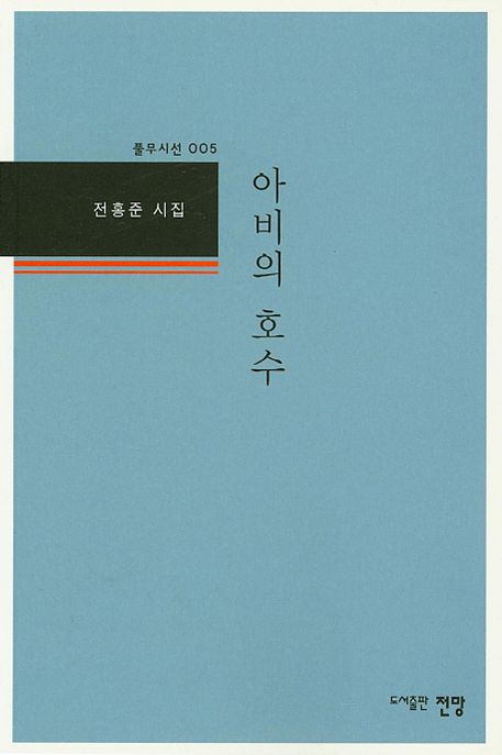 아비의 호수 (전홍준 시집)