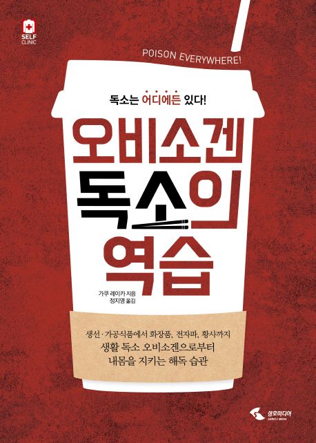 오비소겐 독소의 역습 : 독소는 어디에든 있다 표지