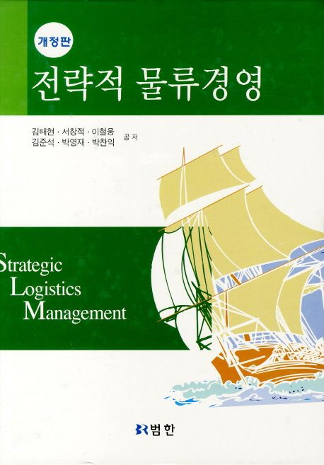 전략적 물류경영  = Strategic Logistics Management