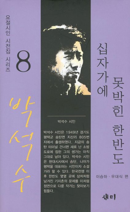 십자가에 못박힌 한반도  : 박석수 시집