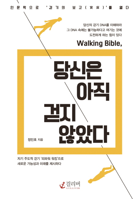 (Walking Bible,)당신은 아직 걷지 않았다 :인문학으로 '걷기의 보고'를 열다  :인문학으로 '걷기의 보고'를 열다