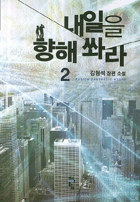 내일을 향해 쏴라 : 김형석 장편 소설. 2