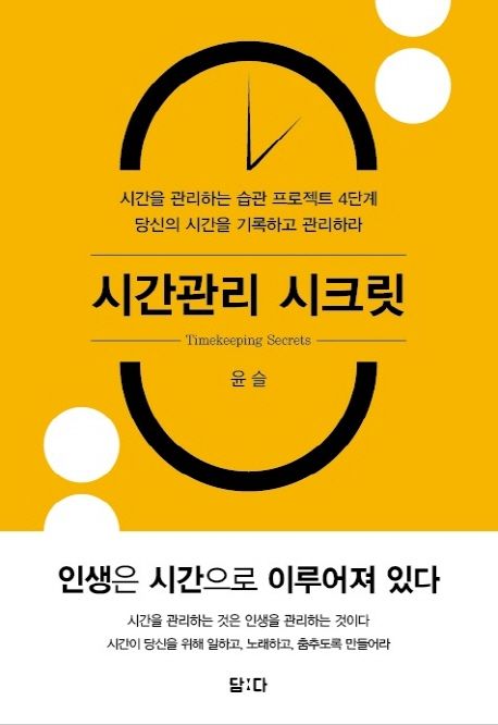 시간관리 시크릿 = Timekeeping secrets  : 시간을 관리하는 습관 프로젝트 4단계