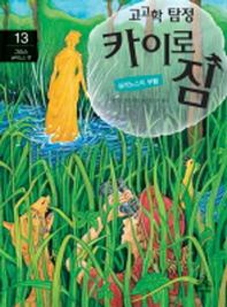 (고고학탐정)카이로짐.13,그리스실레노스편:실레노스의부활