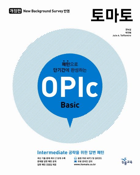 토마토 OPIc Basic 개정판