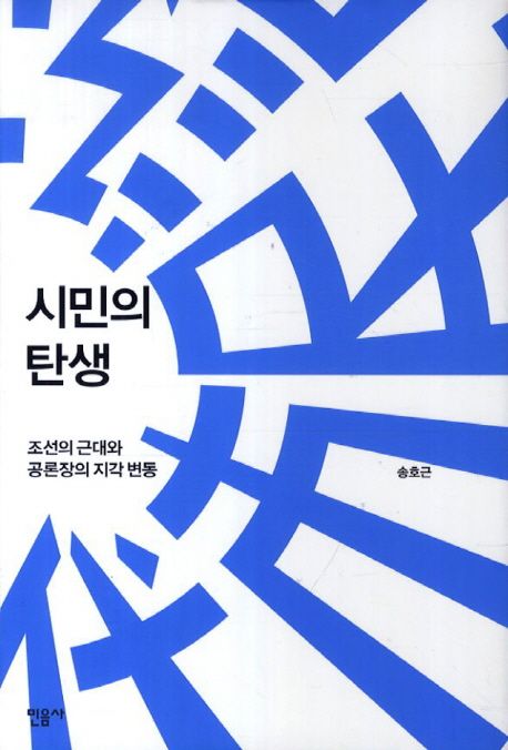 시민의 탄생  : 조선의 근대와 공론장의 지각 변동 / 송호근