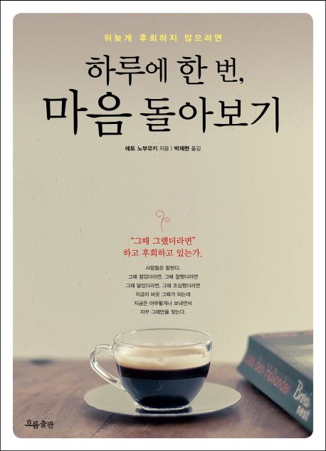 (뒤늦게 후회하지 않으려면)하루에 한 번, 마음 돌아보기