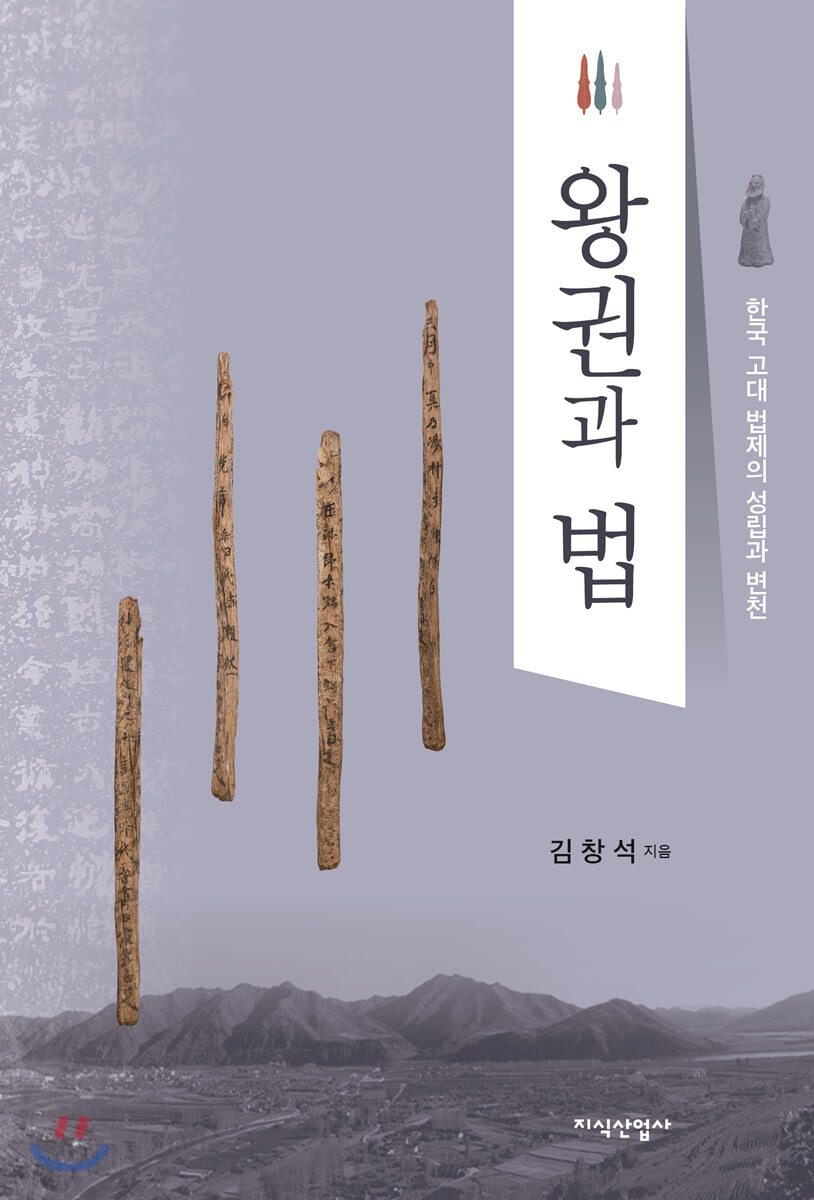 왕권과 법  : 한국 고대 법제의 성립과 변천