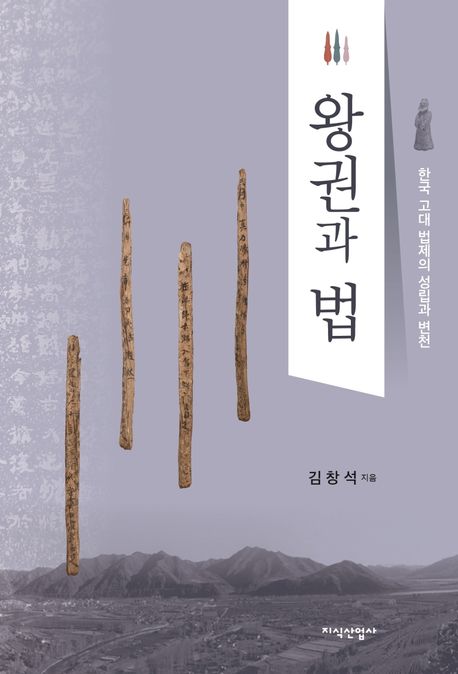왕권과 법 : 한국 고대 법제의 성립과 변천