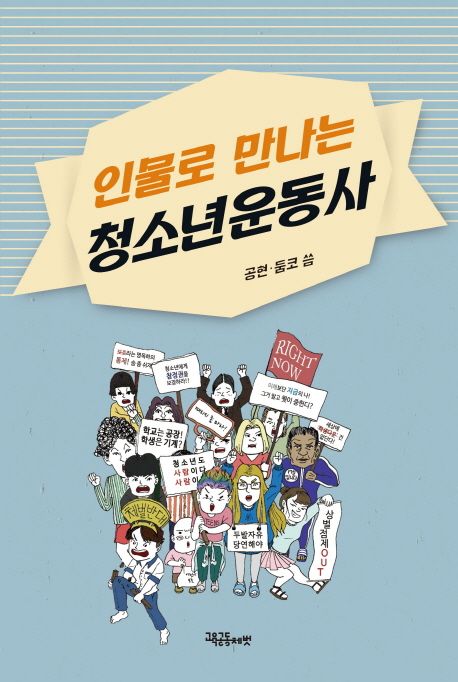 (인물로 만나는)청소년운동사