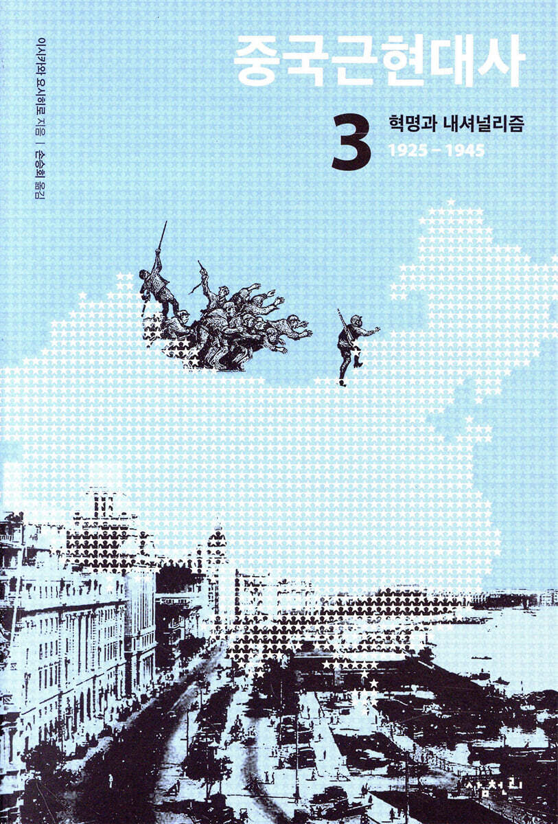 중국 근현대사 3 (혁명과 내셔널리즘 1925 - 1945)