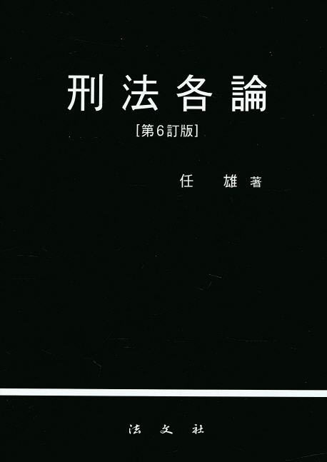 형법각론