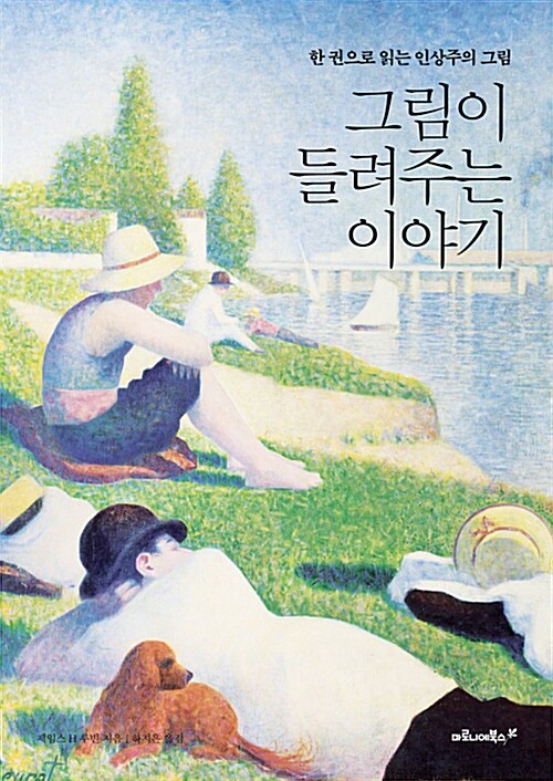 그림이 들려주는 이야기  : 한 권으로 읽는 인상주의 그림