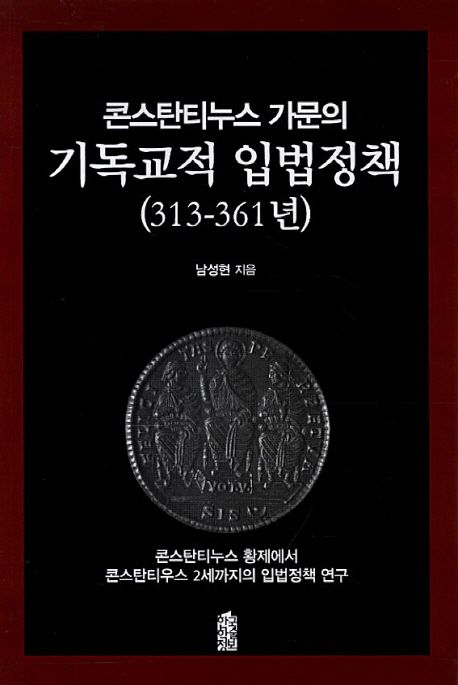 콘스탄티누스 가문의 기독교적 입법정책(313-361년) (콘스탄티누스 황제에서 콘스탄티우스 2세까지의 입법정책 연구)
