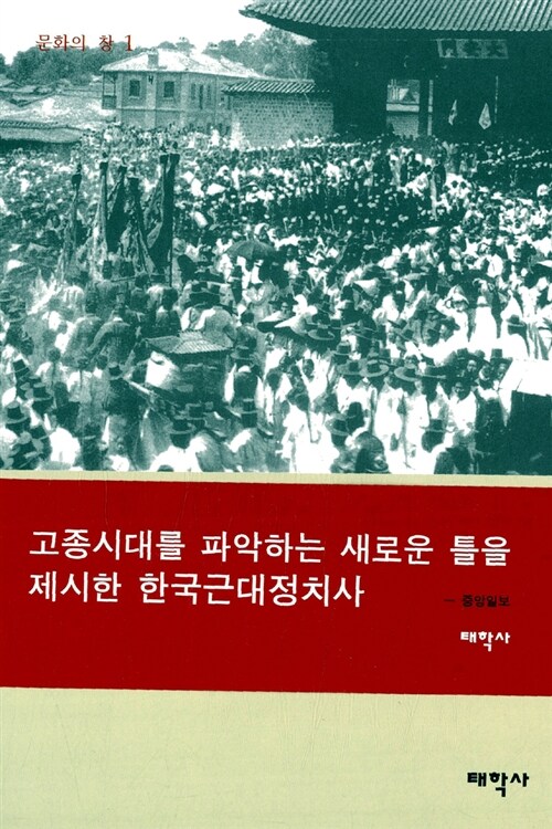 고종시대의 재조명 (문화의 창 1)