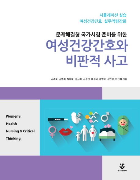 (시뮬레이션 실습 여성건강간호 실무역량 문제해결형 국가시험을 위한)여성건강간호와 비판적 사고 = Women's health nursing & critical thinking