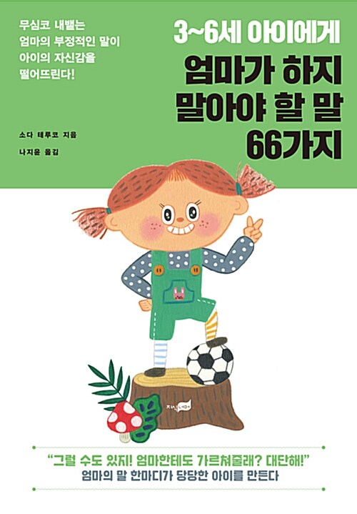 (3~6세 아이에게) 엄마가 하지 말아야 할 말 66가지 