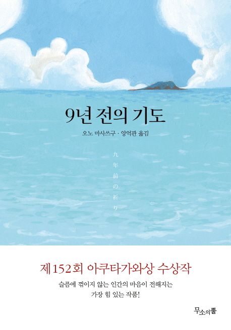 9년전의 기도  - [전자책] / 오노 마사쓰구 지음 ; 양억관 옮김