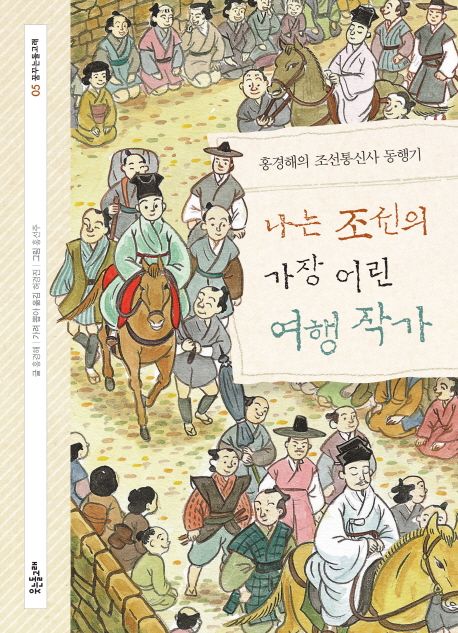 나는 조선의 가장 어린 여행 작가 홍경해의 조선 통신사 동행기