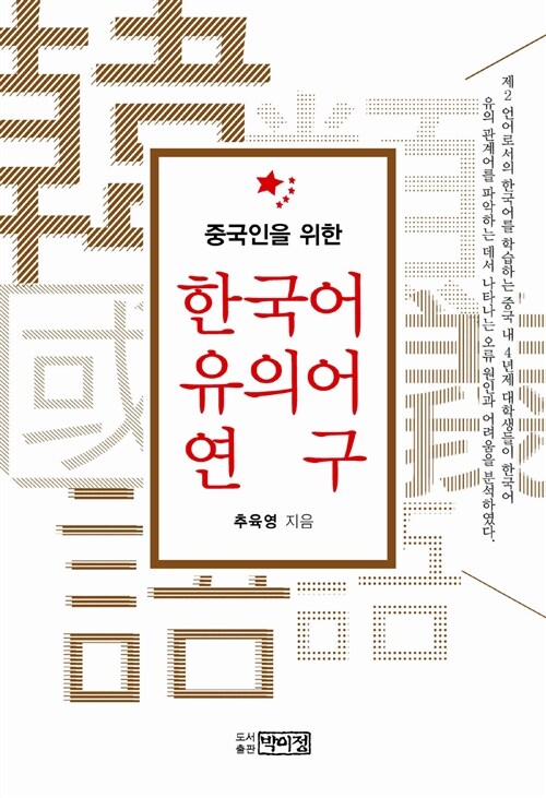 (중국인을 위한)한국어 유의어 연구