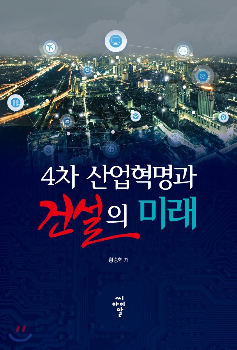 4차 산업혁명과 건설의 미래