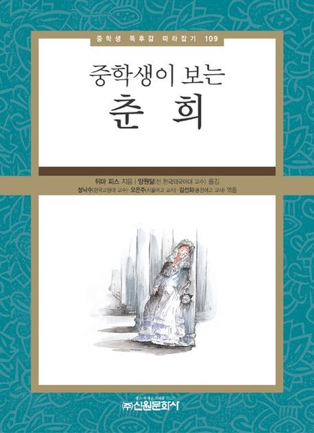 중학생이 보는 춘희