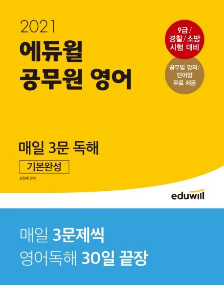 공무원 영어 매일 3문 독해 기본완성(2021) (9급 / 경찰 / 소방 시험대비 | 공부법 강의 / 단어장 무료 제공)