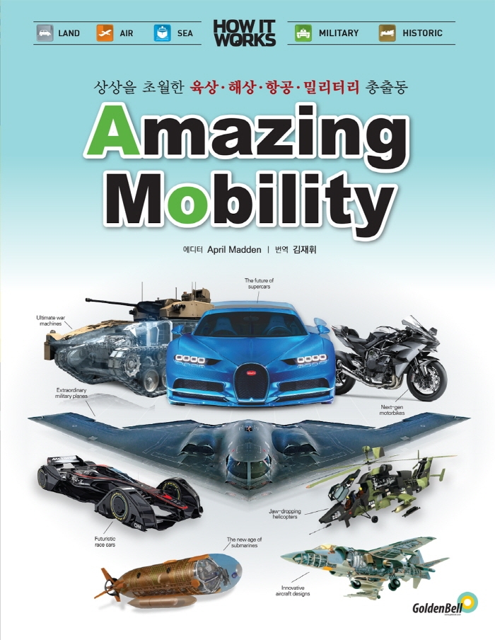 어메이징 모빌리티 = Amazing mobility: 상상을 초월한 육상·해상·항공·밀리터리 총출동