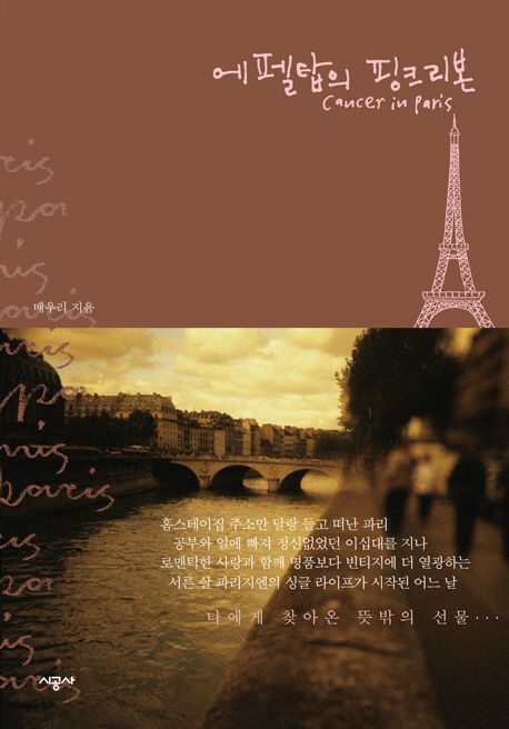 에펠탑의 핑그리본 : Cancer in Paris