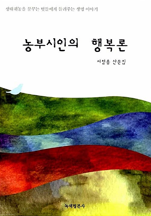 농부시인의 행복론 =  : 서정홍 산문집