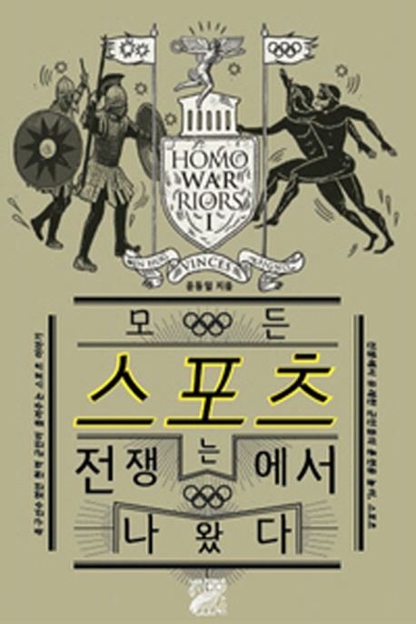 모든 스포츠는 전쟁에서 나왔다 (축구선수였던 현역 군인이 들려주는 스포츠 이야기)
