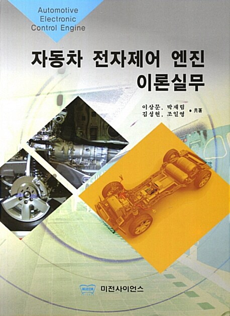 자동차 전자제어 엔진 이론실무 / 이상문 ; 박재림 ; 김성현 [외] 지음