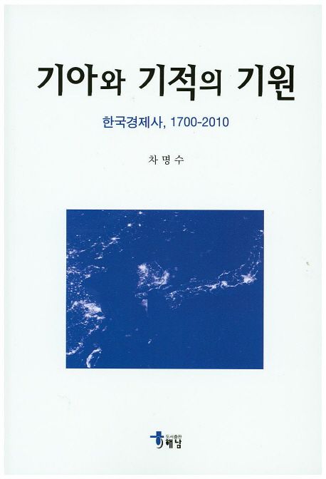 기아와 기적의 기원 (한국경제사 1700-2010)