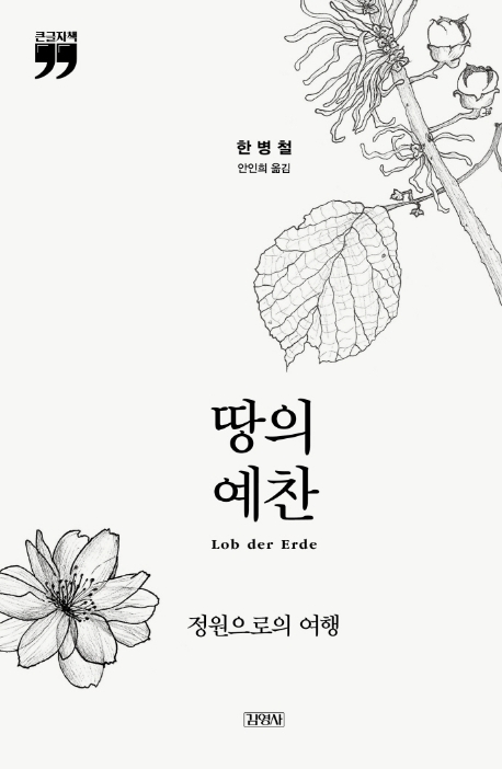 땅의 예찬(큰글자책) (정원으로의 여행)
