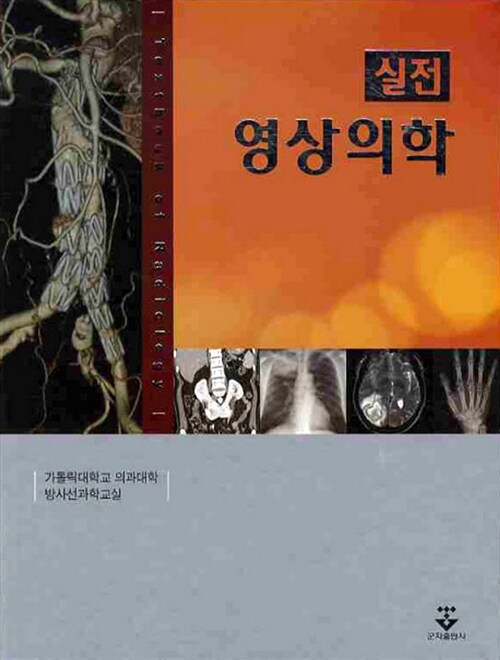 (실전)영상의학 = Textbook of radiology