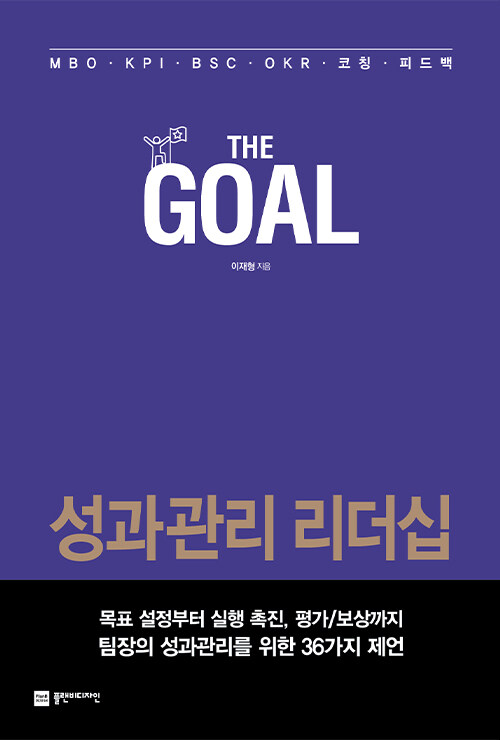 더 골- [전자책] = The Goal : 성과관리 리더십