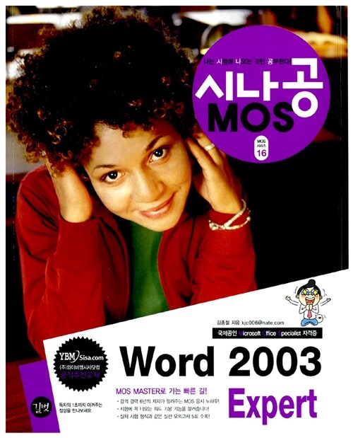 (시나공 MOS) Word 2003 expert