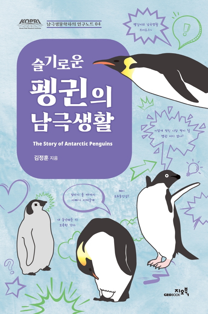 슬기로운 펭귄의 남극생활  = The story of antarctic penguins