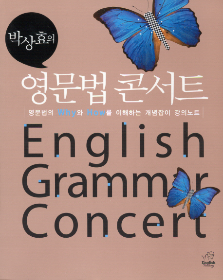 (박상효의)영문법 콘서트 = English grammar concert  : 영문법의 why와 how를 이해하는 개념잡이 강의노트