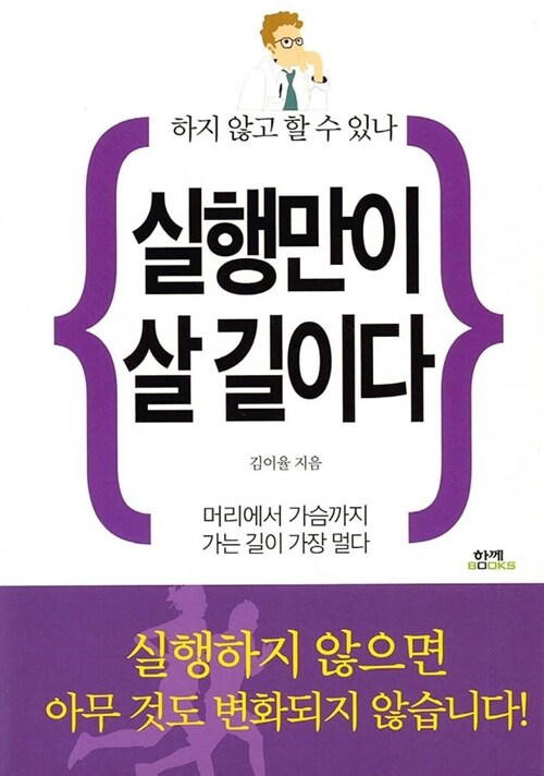 (하지 않고 할 수 있나)실행만이 살 길이다  : 머리에서 가슴까지 가는 길이 가장 멀다