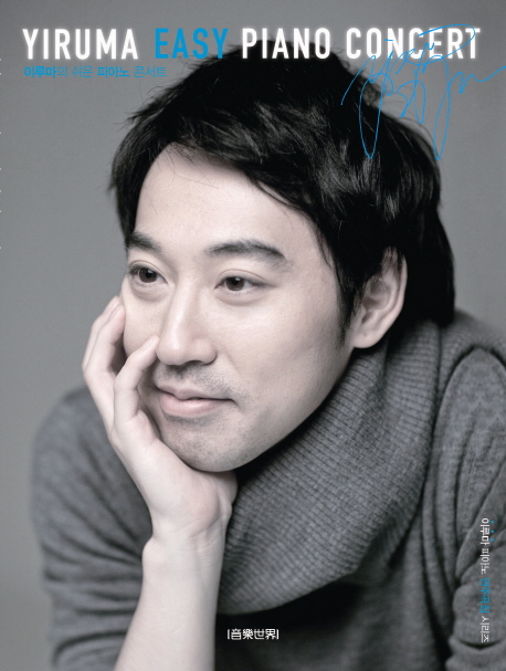 이루마의 쉬운 피아노 콘서트 Yiruma Easy Piano Concert(스프링) (베스트 모음집)