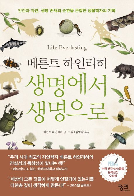 생명에서 생명으로  : 인간과 자연, 생명존재의 순환을 관찰한 생물학자의 기록 / 베른트 하인리...