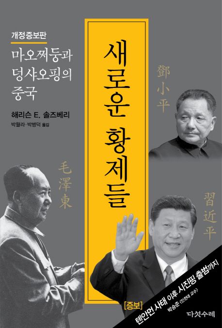 새로운 황제들  : 마오쩌둥과 덩샤오핑의 중국  : [증보]톈안먼 사태 이후 시진핑 출범까지