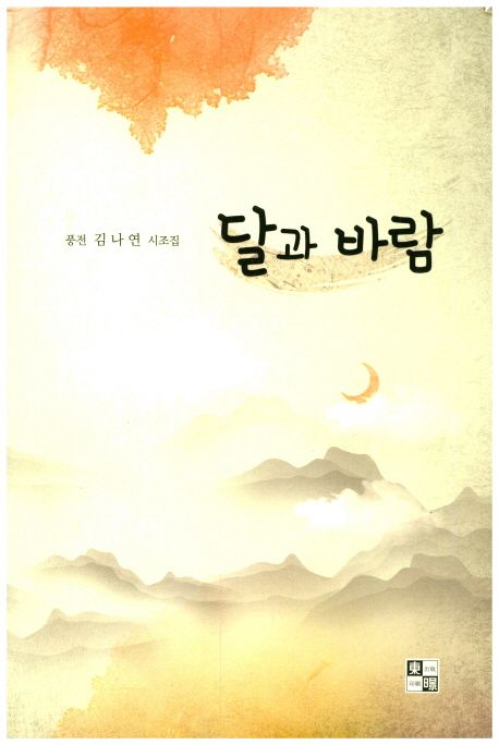 달과 바람 (풍전 김나연 시조집)