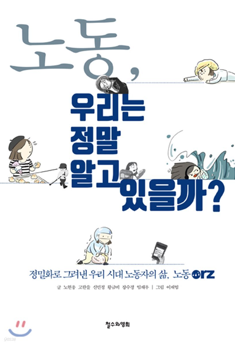 노동, 우리는 정말 알고 있을까?  : 정밀화로 그려낸 우리 시대 노동자의 삶, 노동 orz