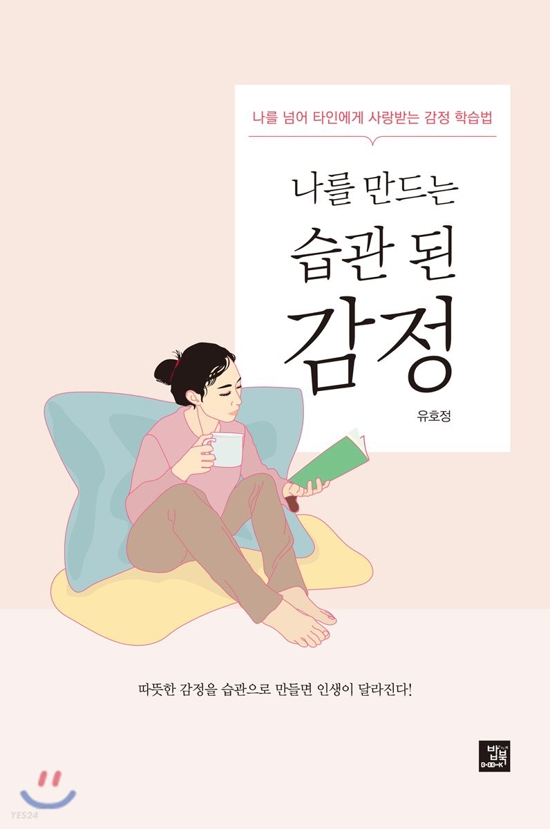 나를 만드는 습관 된 감정 (나를 넘어 타인에게 사랑받는 감정 학습법)