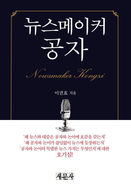 뉴스메이커 공자 = Newsmaker Kongzi