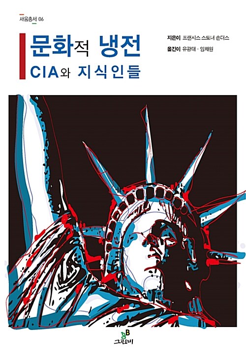 문화적 냉전 : CIA와 지식인들 (CIA와 지식인들)