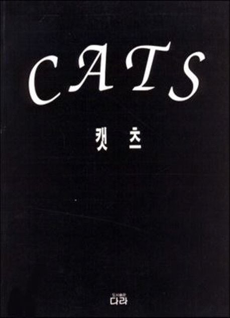 캣츠  - [악보]  = Cats